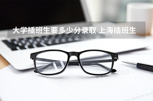 大学插班生要多少分录取 上海插班生、上海政法学院插班生预录取名单公示！