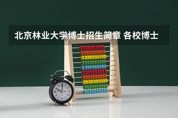 北京林业大学博士招生简章 各校博士入学时间