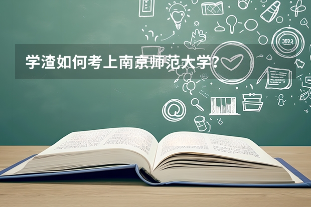 学渣如何考上南京师范大学？