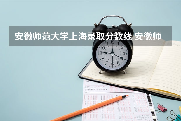 安徽师范大学上海录取分数线 安徽师范大学上海招生人数多少