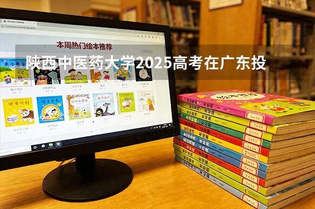 陕西中医药大学2025高考在广东投档分数线
