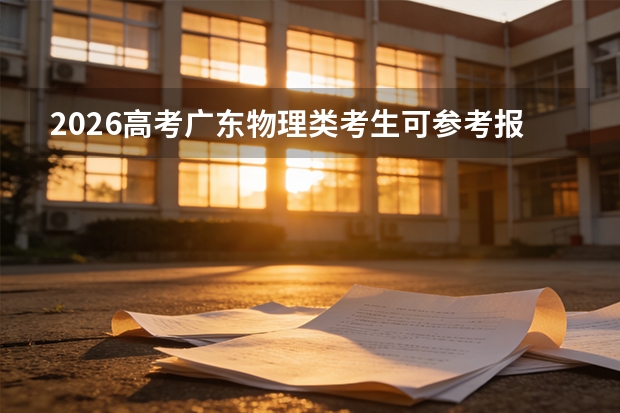 2026高考广东物理类考生可参考报北京理工大学的专业汇总