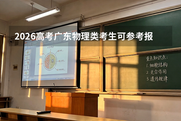 2026高考广东物理类考生可参考报同济大学的专业汇总