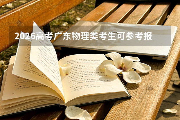 2026高考广东物理类考生可参考报南京大学的专业汇总