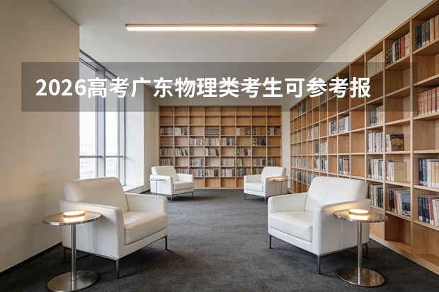 2026高考广东物理类考生可参考报江南大学的专业汇总