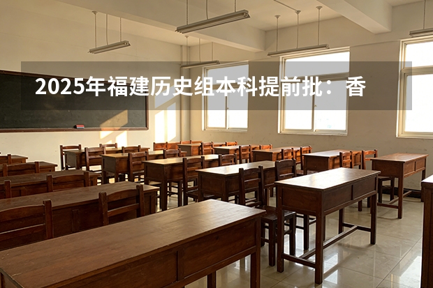 2025年福建历史组本科提前批：香港中文大学深圳校区录取分数分析