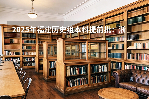 2025年福建历史组本科提前批：浙江大学和武汉大学马克思主义理论专业对比