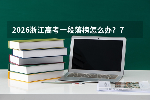 2026浙江高考一段落榜怎么办？7月26日二段志愿填报攻略：2369个本科计划等你来