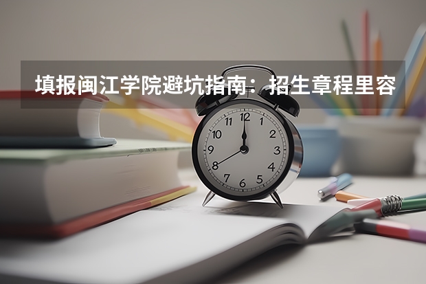 填报闽江学院避坑指南：招生章程里容易忽略的细节