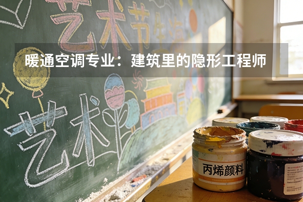 暖通空调专业：建筑里的隐形工程师