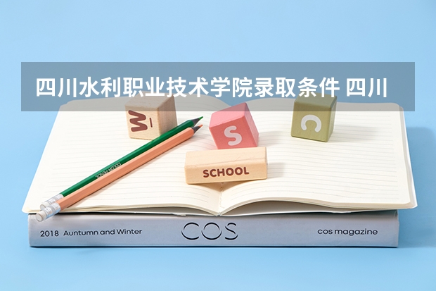 四川水利职业技术学院录取条件 四川水利职业技术学院录取规则