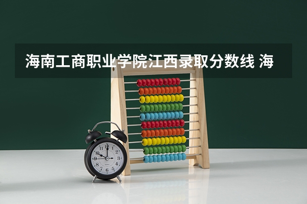 海南工商职业学院江西录取分数线 海南工商职业学院江西招生人数多少
