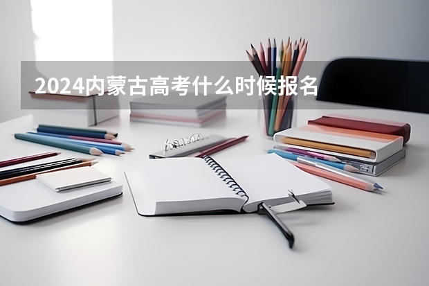 2024内蒙古高考什么时候报名