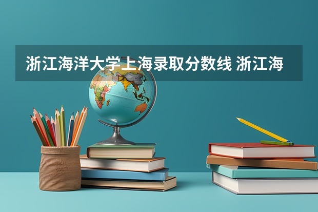 浙江海洋大学上海录取分数线 浙江海洋大学上海招生人数多少