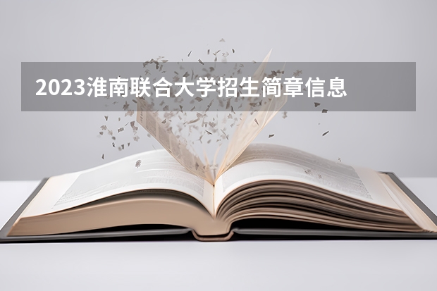 2023淮南联合大学招生简章信息 保送生招生简章