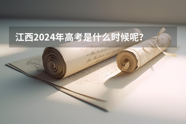 江西2024年高考是什么时候呢？