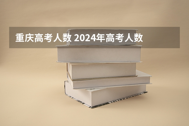 重庆高考人数 2024年高考人数 全重庆高考人数