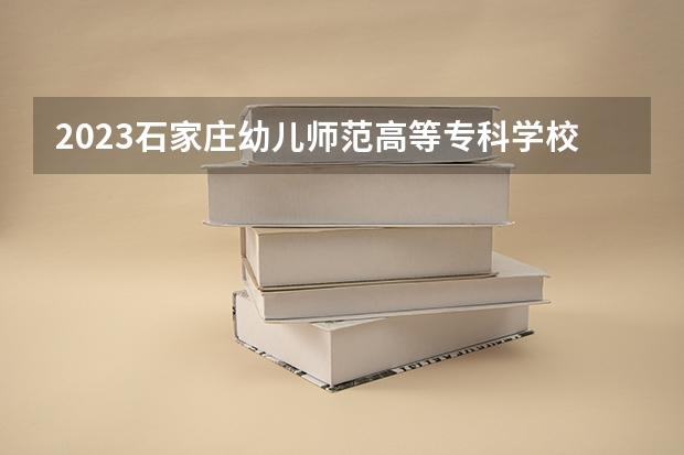 2023石家庄幼儿师范高等专科学校在吉林高考专业招生计划人数