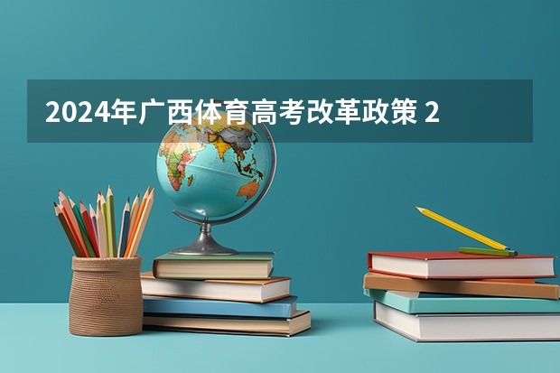 2024年广西体育高考改革政策 2024年体育特长生高考政策 江西2024体考改革政策