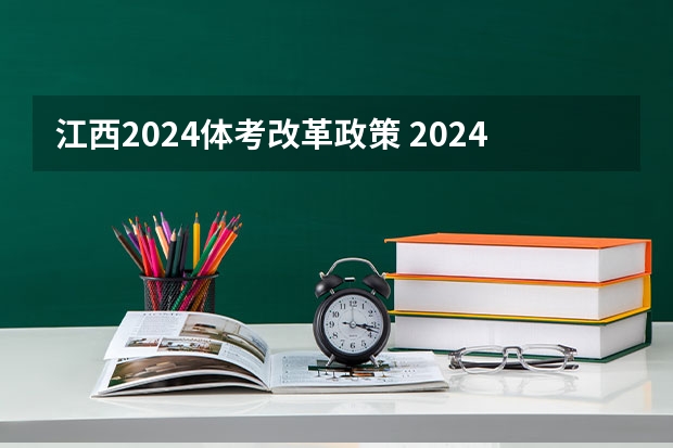 江西2024体考改革政策 2024年广西体育高考改革政策 2024年高考改革政策