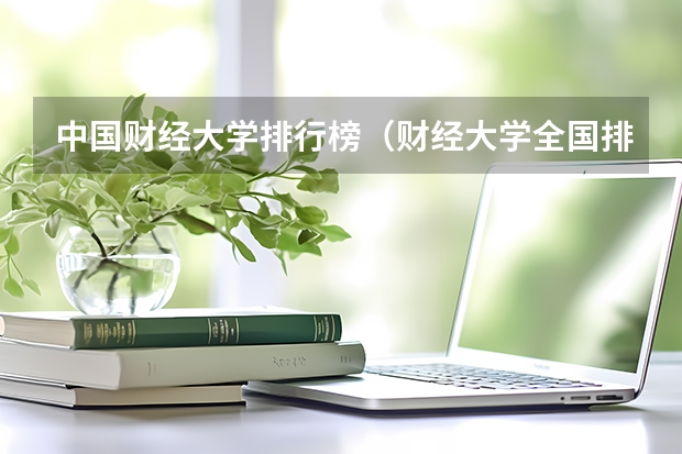 中国财经大学排行榜（财经大学全国排名）