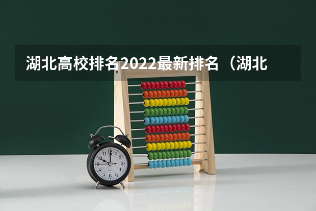 湖北高校排名2022最新排名（湖北省大学排名榜一览表）