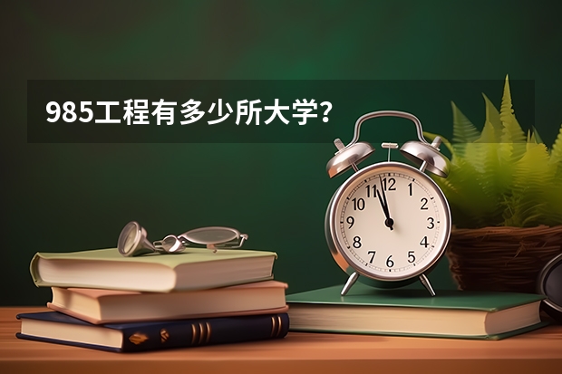 985工程有多少所大学？