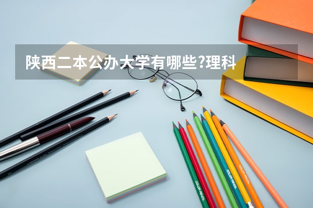 陕西二本公办大学有哪些?理科