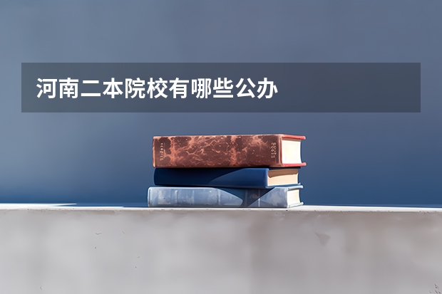 河南二本院校有哪些公办