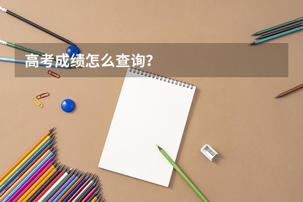 高考成绩怎么查询？