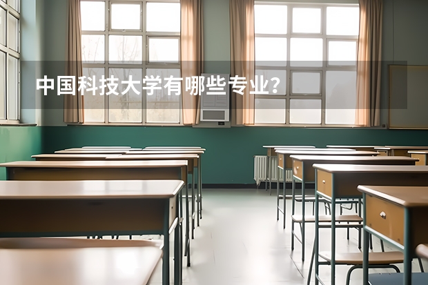 中国科技大学有哪些专业？