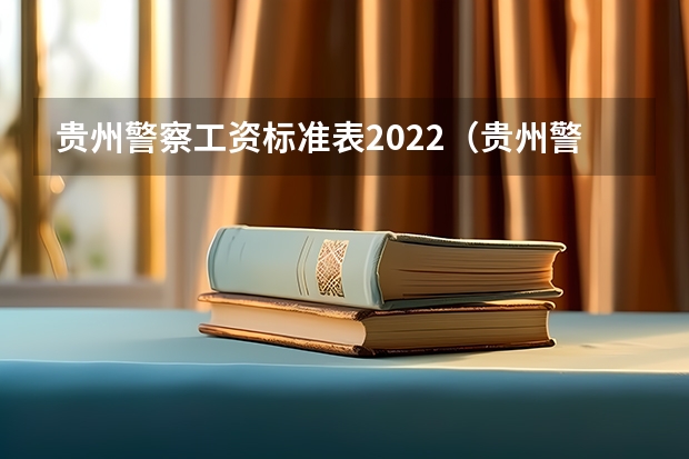 贵州警察工资标准表2022（贵州警察学院自学考试难不难考上？）