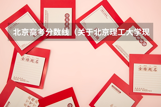 北京高考分数线（关于北京理工大学现代远程教育学院的问题？）