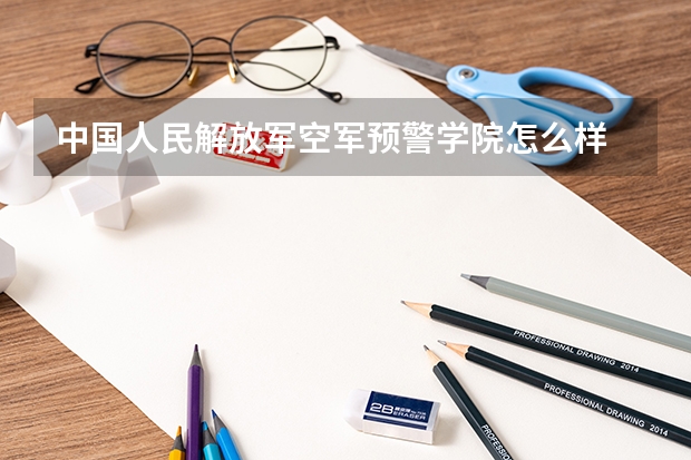 中国人民解放军空军预警学院怎么样