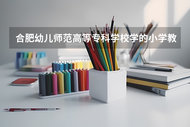 合肥幼儿师范高等专科学校学的小学教育出来分配工作吗