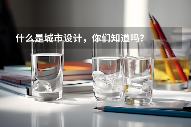 什么是城市设计，你们知道吗？