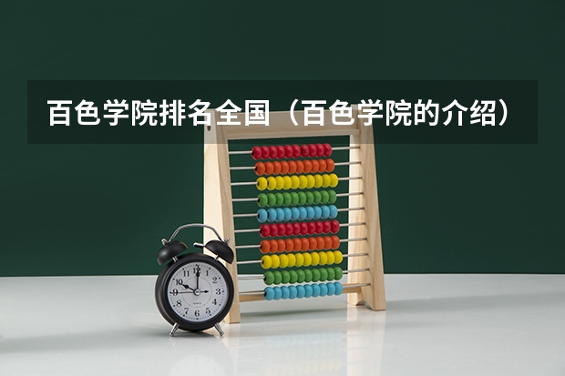 百色学院排名全国（百色学院的介绍）