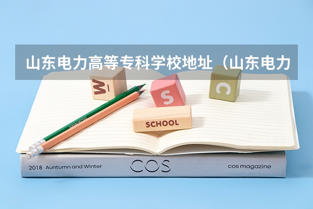 山东电力高等专科学校地址（山东电力高等专科学校的历史沿革）