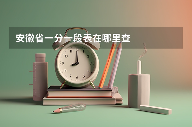 安徽省一分一段表在哪里查