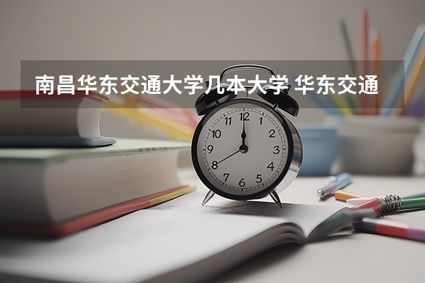 南昌华东交通大学几本大学 华东交通大学是一本还是二本
