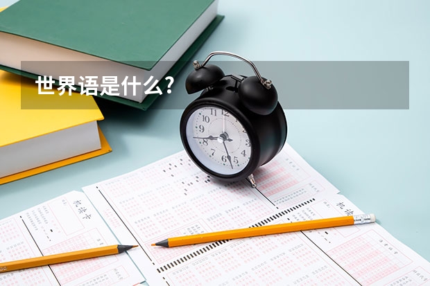 世界语是什么?