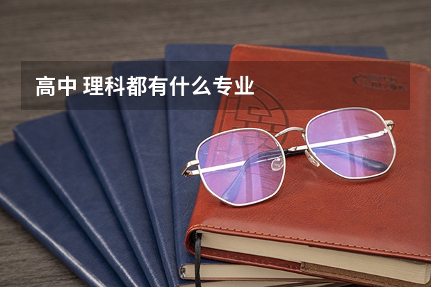 高中 理科都有什么专业