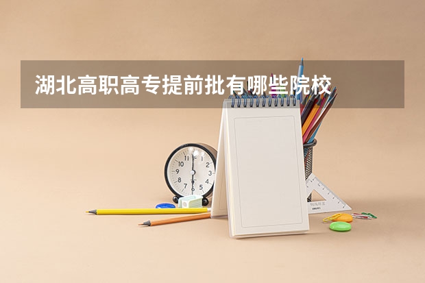 湖北高职高专提前批有哪些院校