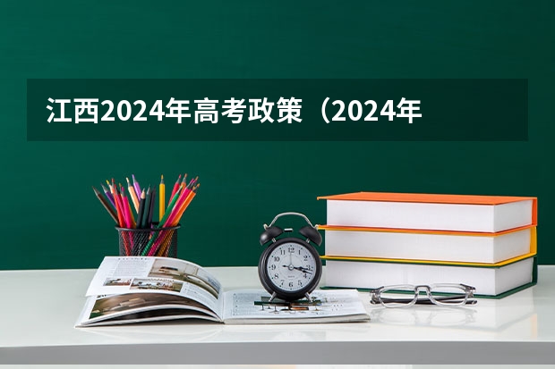 江西2024年高考政策（2024年高考政策）