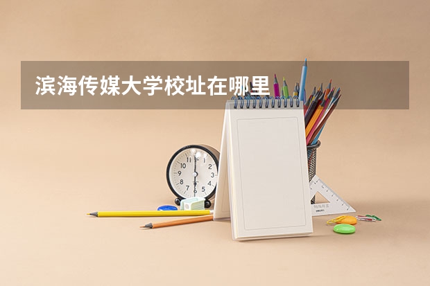 滨海传媒大学校址在哪里