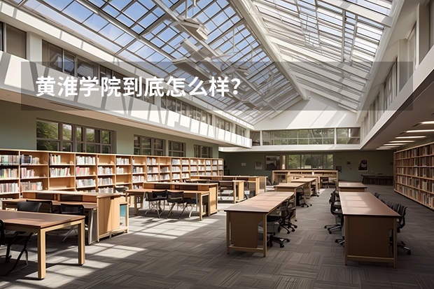 黄淮学院到底怎么样？