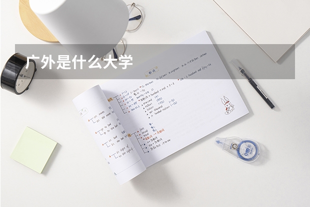 广外是什么大学