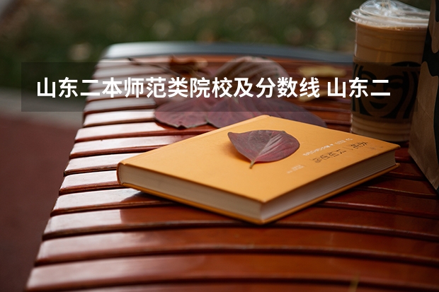 山东二本师范类院校及分数线 山东二本院校实力排名 山东省内的二本大学