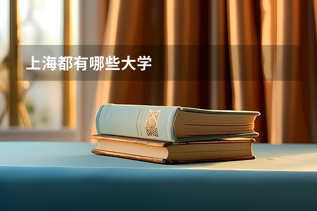 上海都有哪些大学