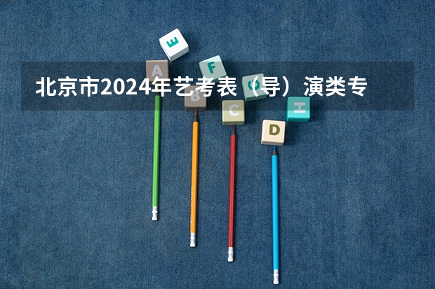 北京市2024年艺考表（导）演类专业考试时间及地点